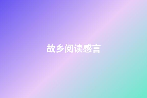 故乡阅读感言