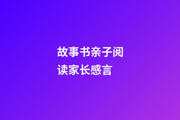 故事书亲子阅读家长感言