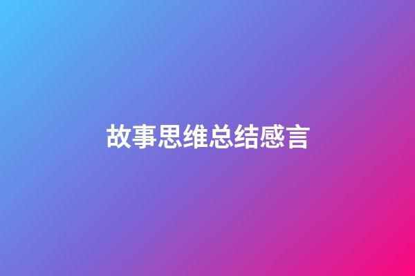 故事思维总结感言