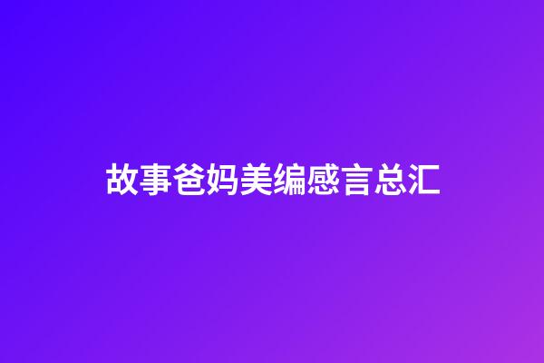 故事爸妈美编感言总汇