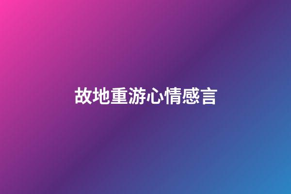 故地重游心情感言