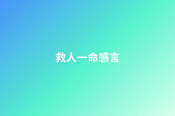 救人一命感言