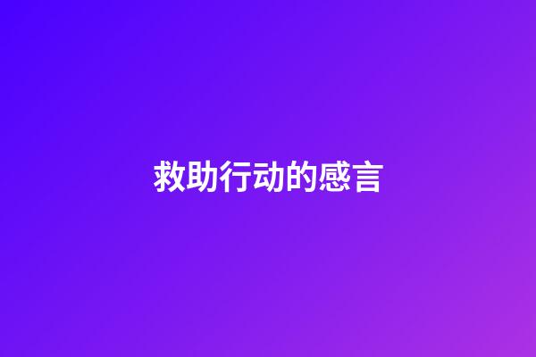救助行动的感言