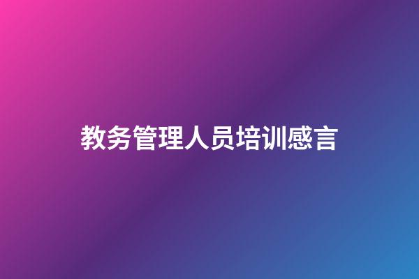 教务管理人员培训感言