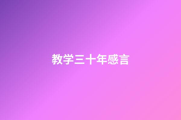 教学三十年感言