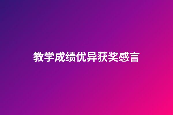 教学成绩优异获奖感言