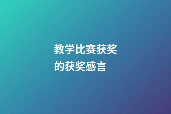 教学比赛获奖的获奖感言
