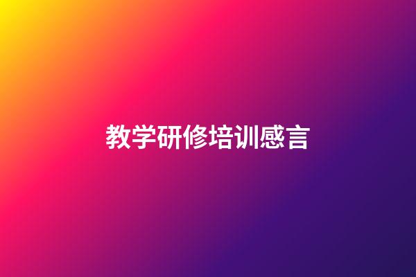 教学研修培训感言