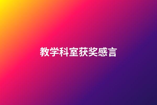 教学科室获奖感言