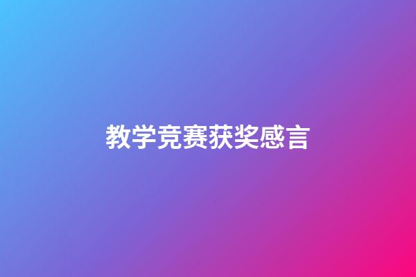教学竞赛获奖感言