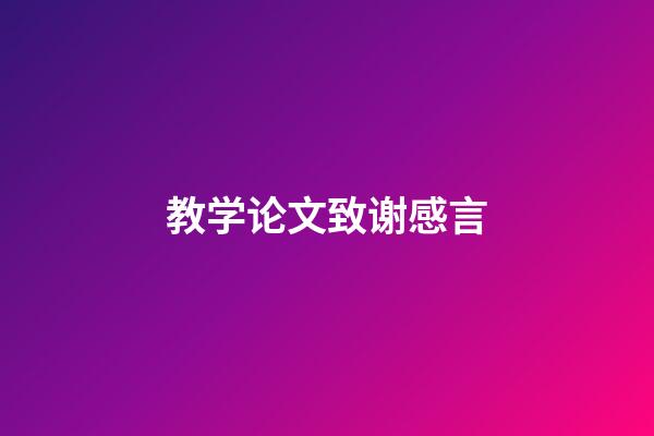 教学论文致谢感言