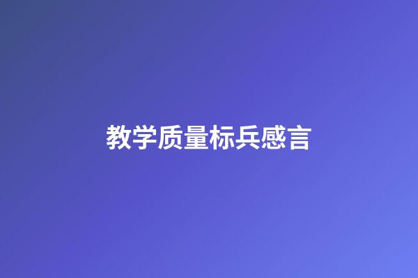教学质量标兵感言
