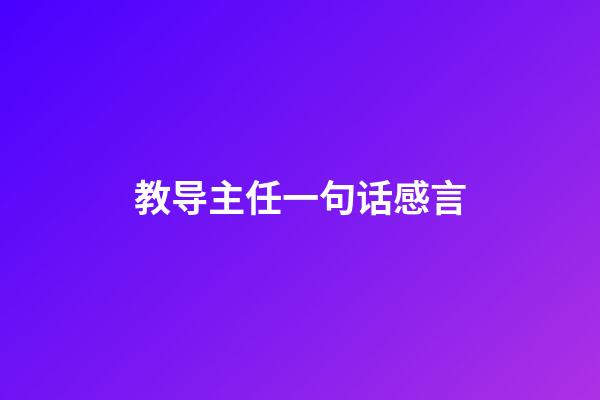 教导主任一句话感言