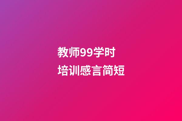 教师99学时培训感言简短