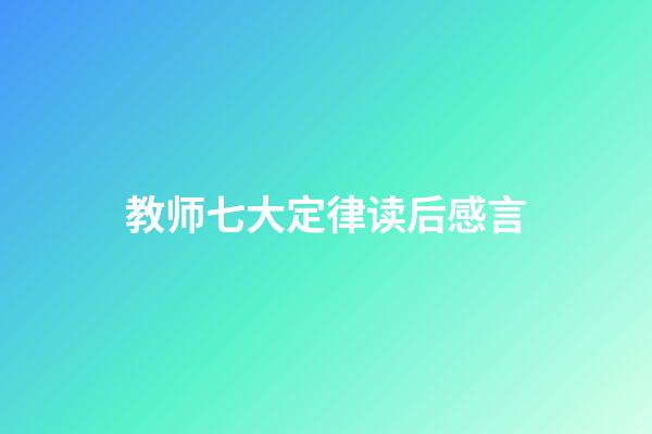 教师七大定律读后感言