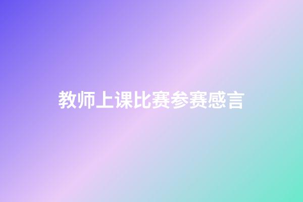 教师上课比赛参赛感言