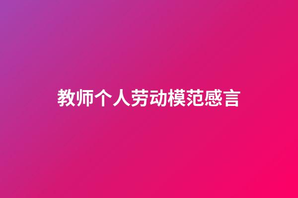 教师个人劳动模范感言