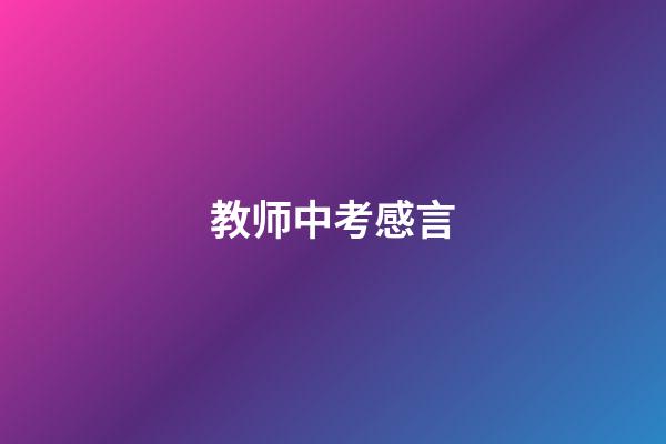教师中考感言