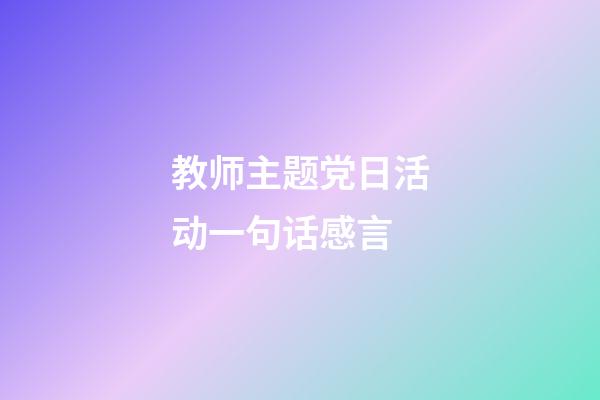 教师主题党日活动一句话感言