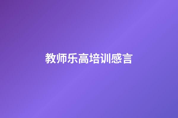教师乐高培训感言