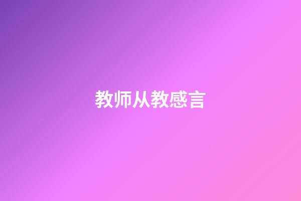 教师从教感言