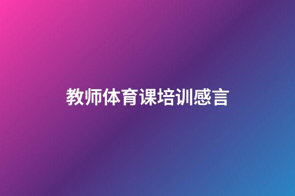 教师体育课培训感言