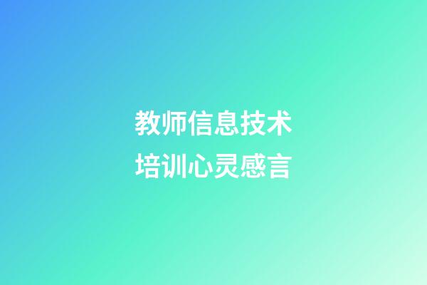 教师信息技术培训心灵感言