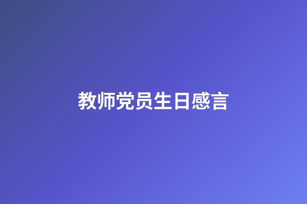 教师党员生日感言