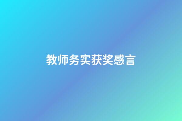 教师务实获奖感言