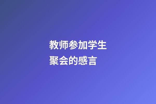 教师参加学生聚会的感言