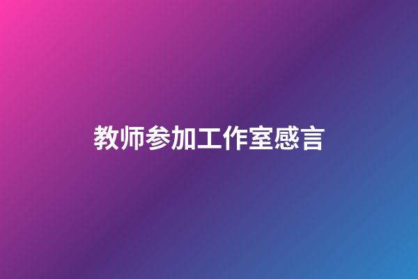 教师参加工作室感言