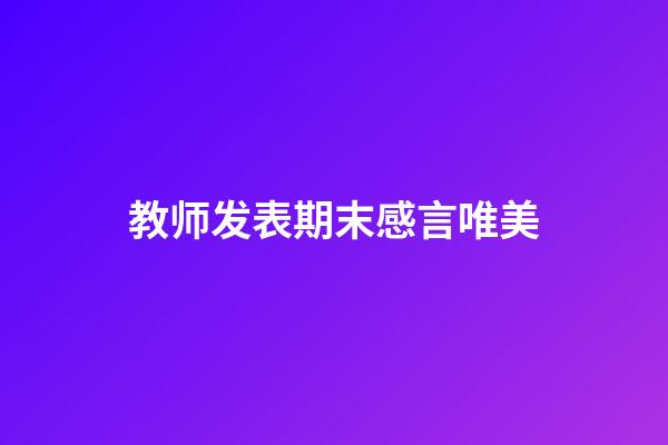 教师发表期末感言唯美