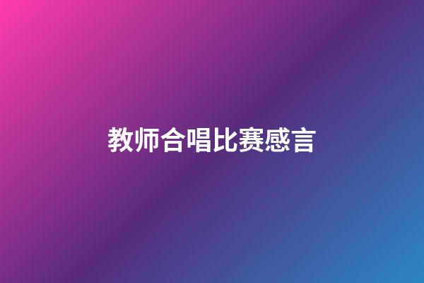 教师合唱比赛感言