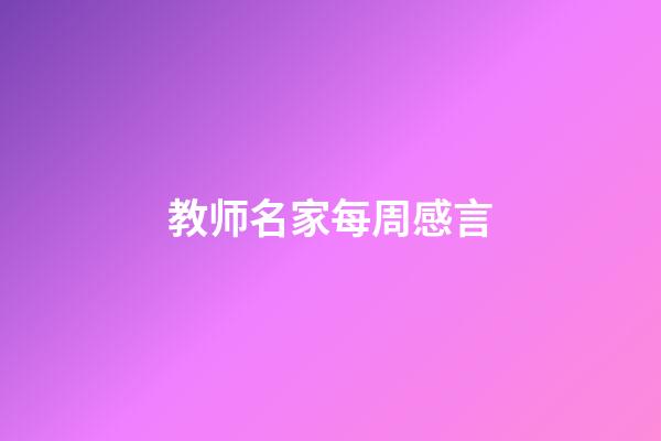 教师名家每周感言