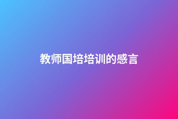教师国培培训的感言