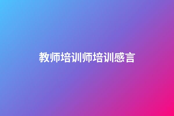 教师培训师培训感言