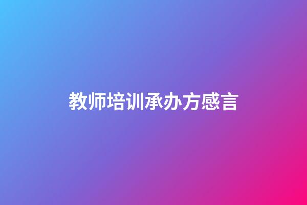 教师培训承办方感言