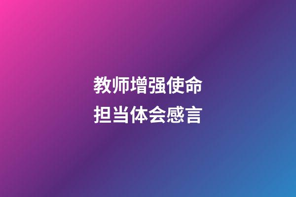 教师增强使命担当体会感言