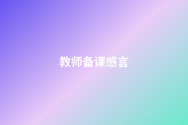 教师备课感言