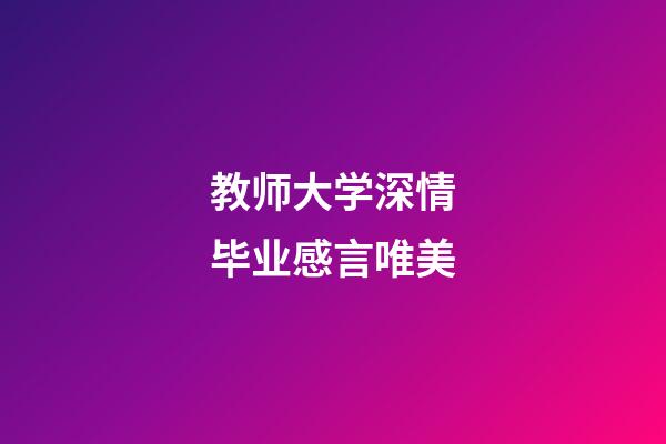 教师大学深情毕业感言唯美