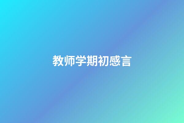 教师学期初感言