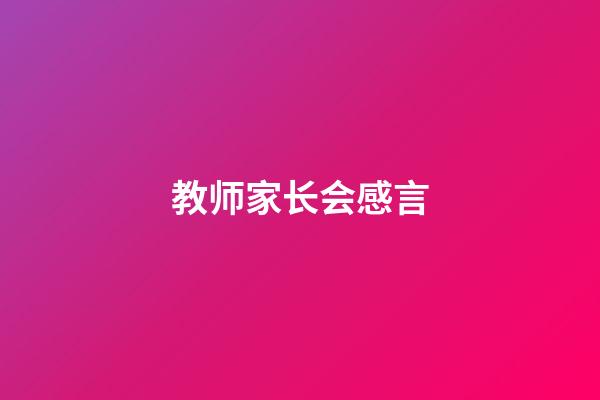 教师家长会感言