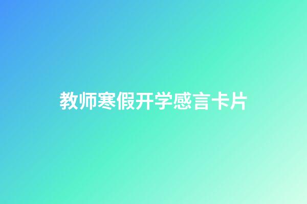 教师寒假开学感言卡片