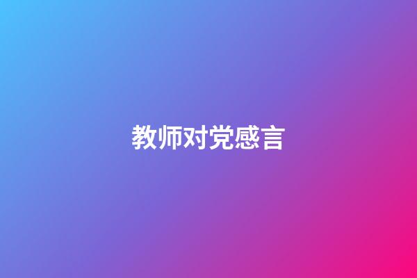 教师对党感言