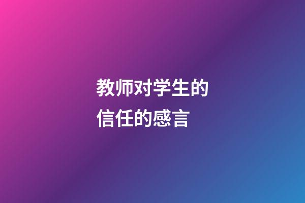 教师对学生的信任的感言