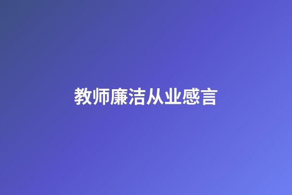 教师廉洁从业感言