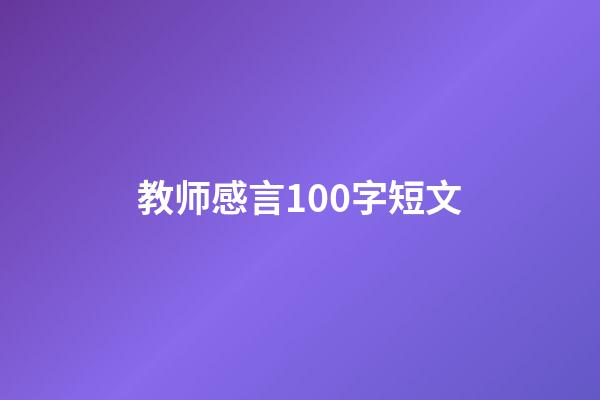 教师感言100字短文
