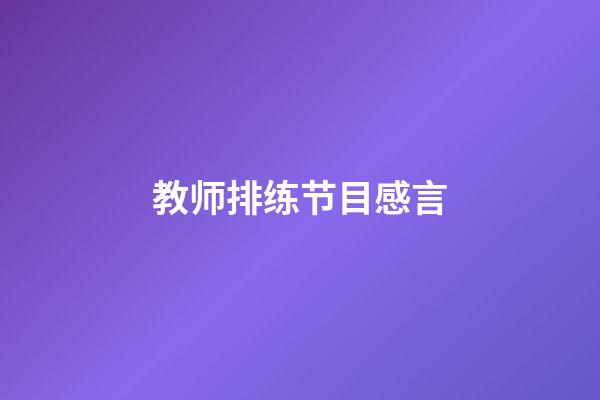 教师排练节目感言