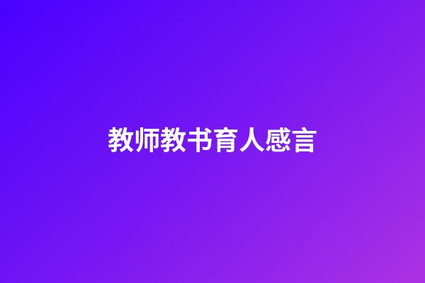 教师教书育人感言