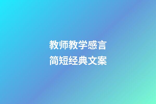 教师教学感言简短经典文案